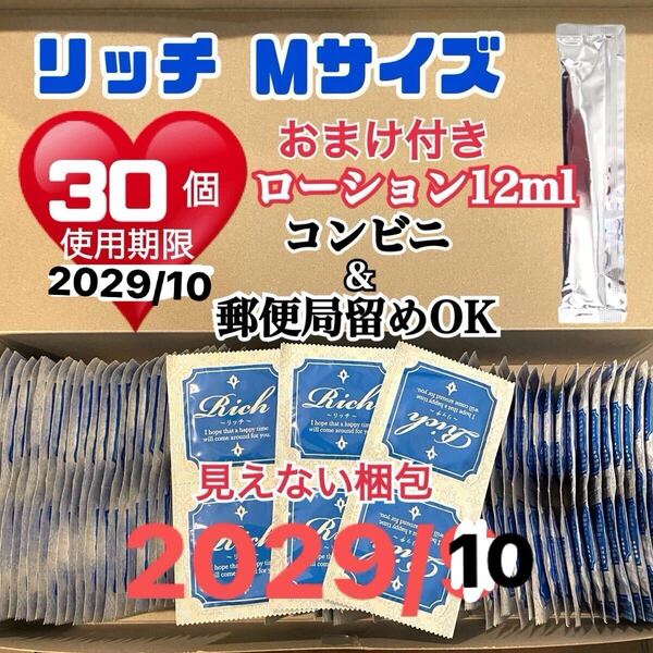 リッチ Mサイズ 30個 0.04 避妊具 コンドーム スキン 送料無料 おまけローション付き 避妊具