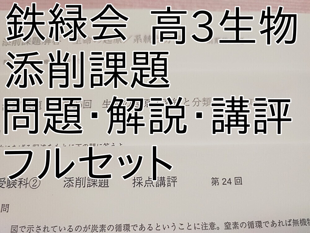 2025年最新】Yahoo!オークション -鉄緑会 生物の中古品・新品 2025年最新】Yahoo!オークション -鉄緑会 生物の中古品・新品