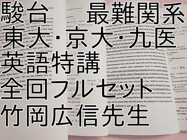 駿台 最難関系 竹岡広信先生 最新版 東大・京大・九医英語特講 フルセット 駿台 河合塾 鉄緑会 東進 SEG Z会