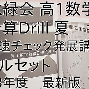 鉄緑会 最新版 高1数学計算ドリル夏・冬 高1数学快速チェック フルセット 難関大 駿台 河合塾 東進 東大 京大 Z会