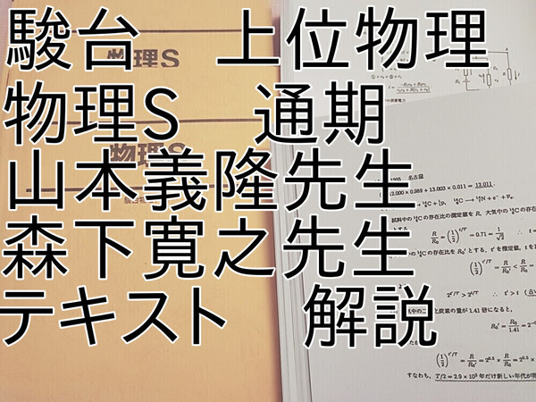 駿台 山本義隆 森下寛之先生 物理S テキスト 解説 上位クラス 河合塾 駿台 鉄緑会 Z会 東進 SEG
