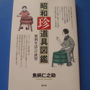 ★昭和珍道具図鑑★便利生活への欲望