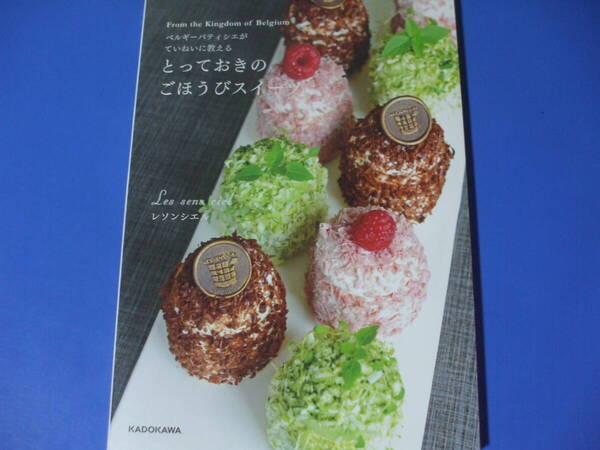 ★とっておきのごほうびスイーツ★ベルギーパティシエがていねいに教える