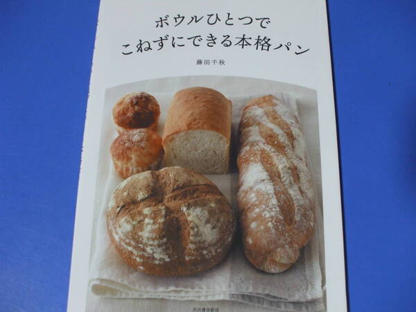 ★ボウルひとつで こねずにできる本格パン★
