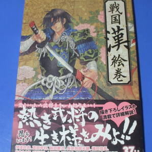 ★戦国“漢”絵巻★