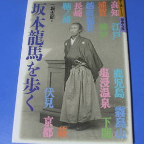 ★坂本龍馬を歩く★