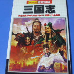 ★徹底図解 三国志★群雄割拠の時代を駆け抜けた英雄たちの物語