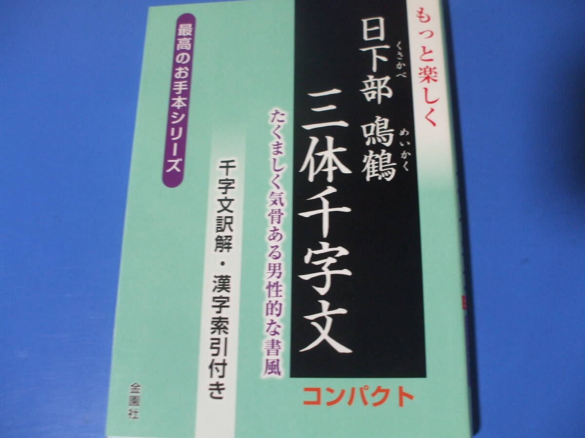 鳴鶴先生隷法字彙 帙入・3冊揃◇比田井鴻、大正15年 （15