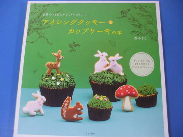 ★アイシングクッキー&カップケーキの本★