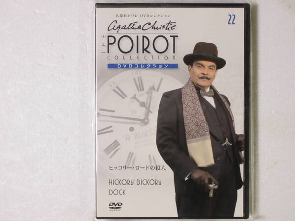 名探偵ポワロ 「ヒッコリー・ロードの殺人」 DVDコレクション 第22号