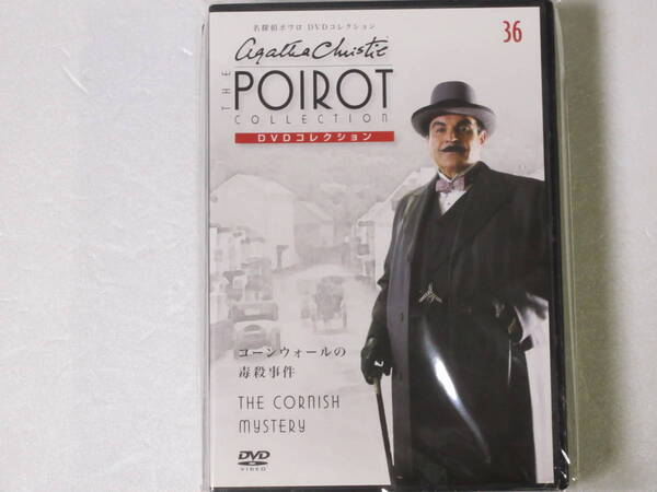 名探偵ポワロ 「コーンウォールの毒殺事件」 DVDコレクション 第36号