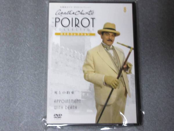 名探偵ポワロ 「死との約束」 DVDコレクション 第8号