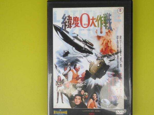 緯度0大作戦(東宝特撮DVDコレクション22号 1969年)
