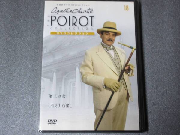 名探偵ポワロ 「第三の女」(解説BOOK付) DVDコレクション 第18号