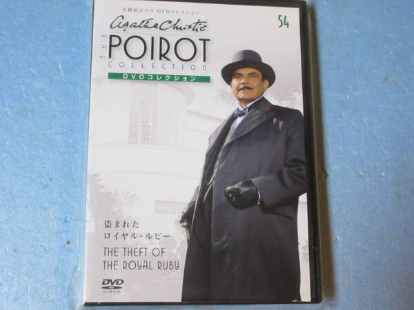 名探偵ポワロ 「盗まれたロイヤルルビー」 (解説BOOK付)DVDコレクション 第54号