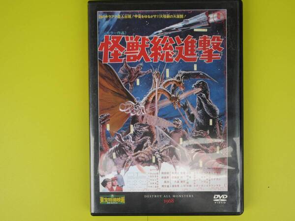 怪獣総進撃(東宝特撮DVDコレクション18号 1968年)