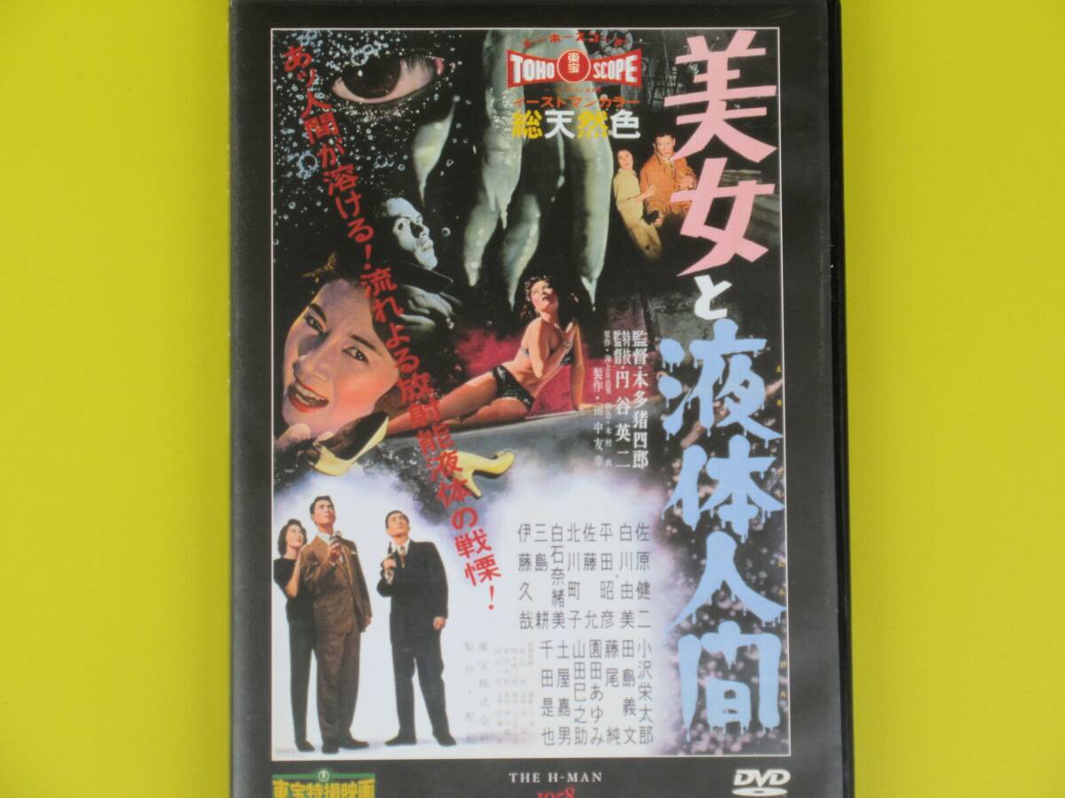 2025年最新】Yahoo!オークション -美女と液体人間(映画、ビデオ 2025年最新】Yahoo!オークション -美女と液体人間(映画、ビデオ