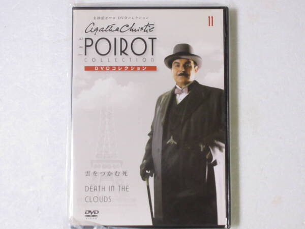 名探偵ポワロ 「雲をつかむ死」 DVDコレクション 第11号