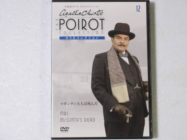 名探偵ポワロ 「マギンティ夫人は死んだ」 DVDコレクション 第12号