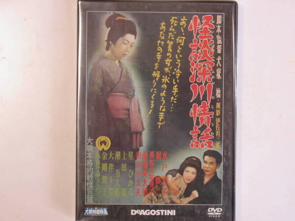 怪談 深川情話 (大映特撮DVDコレクション 55号 1952年)