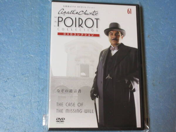 名探偵ポワロ 「なぞの遺言書」 DVDコレクション 第61号