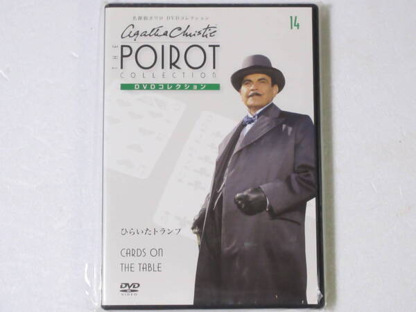名探偵ポワロ 「ひらいたトランプ」 DVDコレクション 第14号