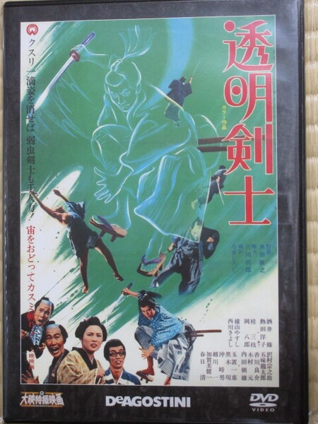透明剣士 (大映特撮DVDコレクション 37号 1970年)
