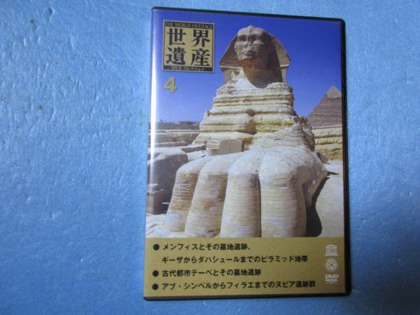 隔週刊 世界遺産DVDコレクション 4 (デアゴスティーニ)