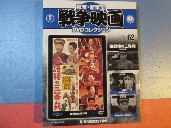 金語楼の三等兵 (1959年) 東宝・新東宝戦争映画DVD