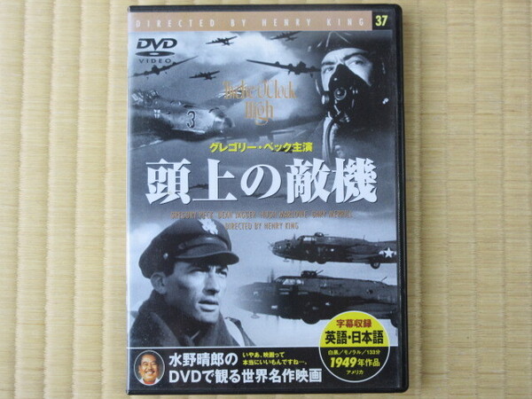 頭上の敵機 (セル版・日本語字幕版)