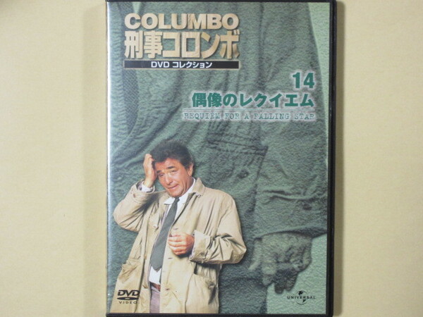 刑事コロンボ DVDコレクション No.14「偶像のレクイエム」