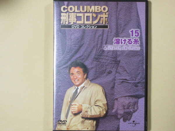 刑事コロンボ DVDコレクション No.15「溶ける糸」