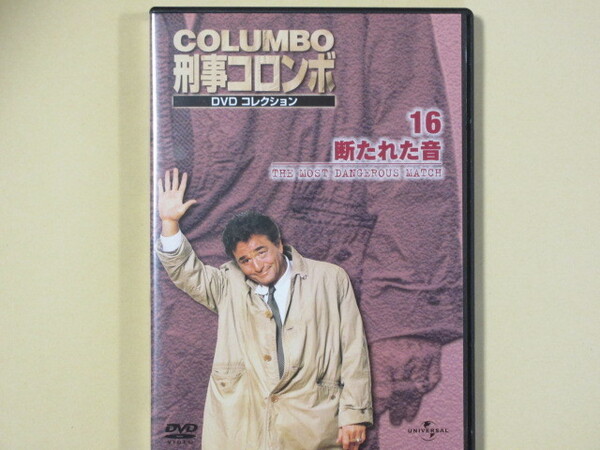 刑事コロンボ DVDコレクション No.16「断たれた音」