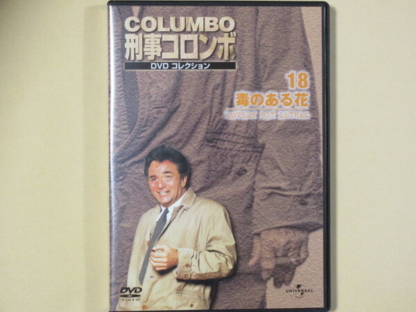 刑事コロンボ DVDコレクション No.18「毒のある花」