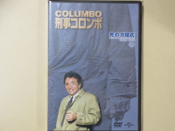刑事コロンボ No.32「死の方程式」 DVDコレクション(改訂版)