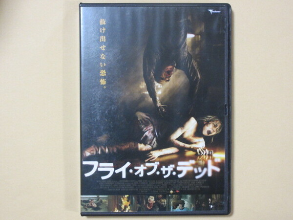 フライ・オブ・ザ・デッド (セル版・日本語字幕版)