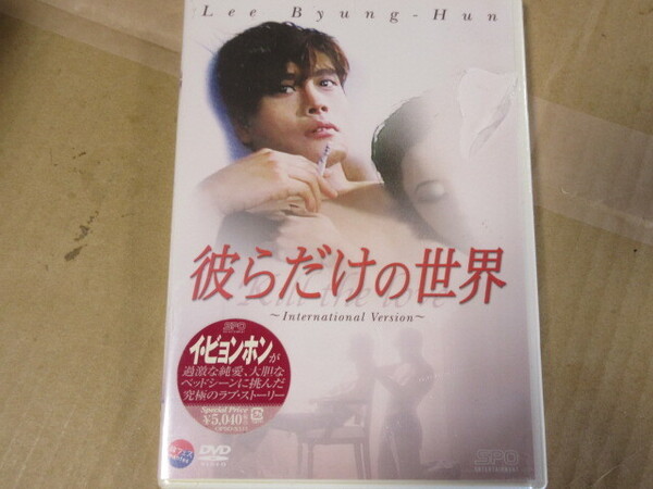 彼らだけの世界(セル版・日本語吹替付)未開封・新品 難有