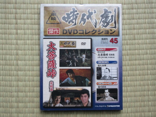 大菩薩峠 完結篇 (未開封・新品) 東映時代劇傑作DVDコレクション 45