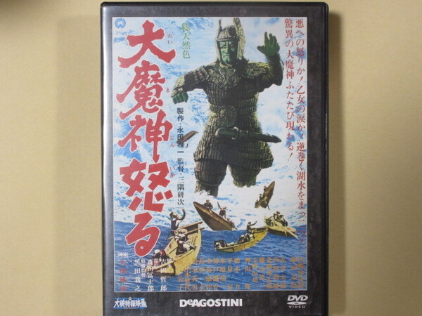 大魔神 怒る(大映特撮DVDコレクション 5号 1966年)