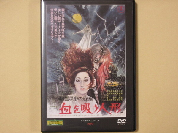 幽霊屋敷の恐怖 血を吸う人形(東宝特撮DVDコレクション63号 1970年)