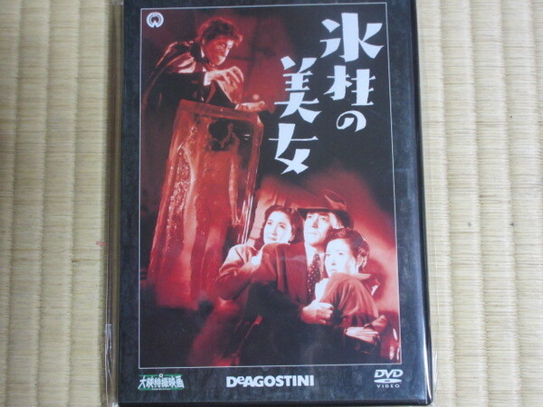 氷柱の美女(大映特撮DVDコレクション45号 1950年)