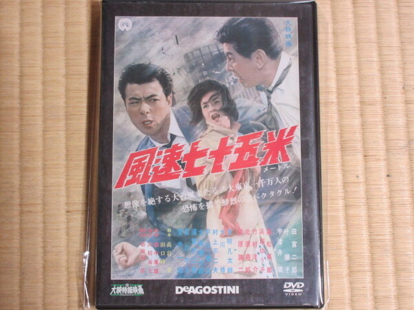 風速七十五米(メートル) (大映特撮DVDコレクション 33号 1963年)