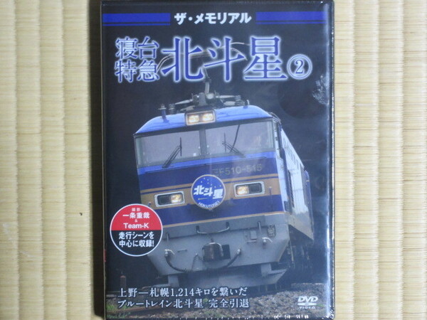ザ・メモリアル 寝台特急 北斗星 ② (未開封・新品)