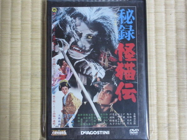 秘録 怪猫伝(大映特撮DVDコレクション 42号 1969年)