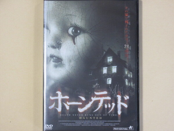 ホーンテッド (セル版・日本語吹替付)