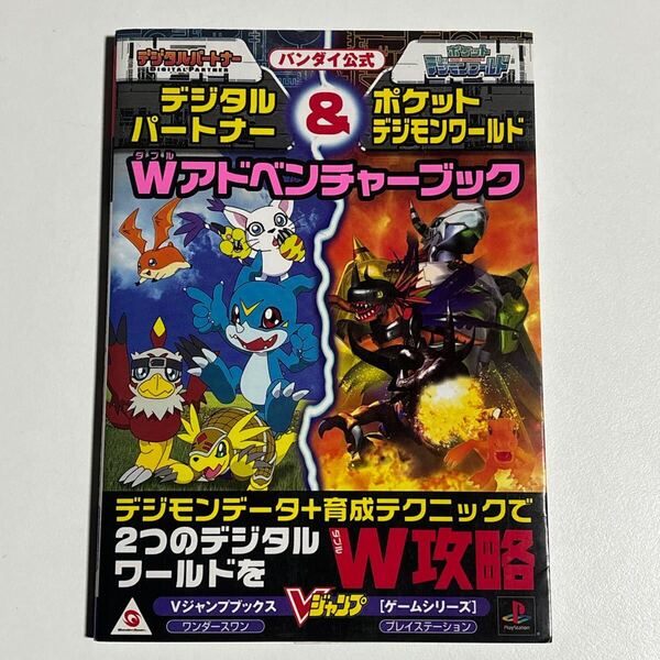 バンダイ公式 デジタルパートナー&ポケットデジモンワールドWアドベンチャーブック ワンダースワン プレイステーション 攻略本 VジャンプPS