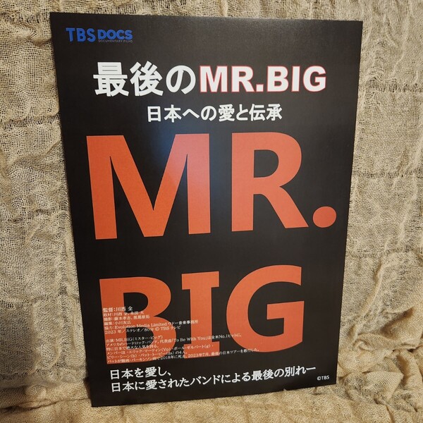 映画 最後のMR.BIG 日本への愛と伝承 チラシ フライヤー ミスタービッグ TBS ドキュメンタリー映画祭2024 伊藤正則