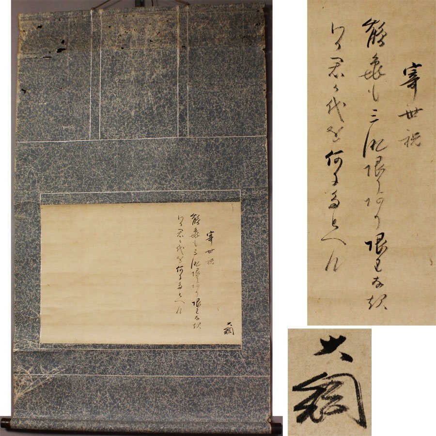 2025年最新】Yahoo!オークション -掛軸 大綱宗彦の中古品・新品
