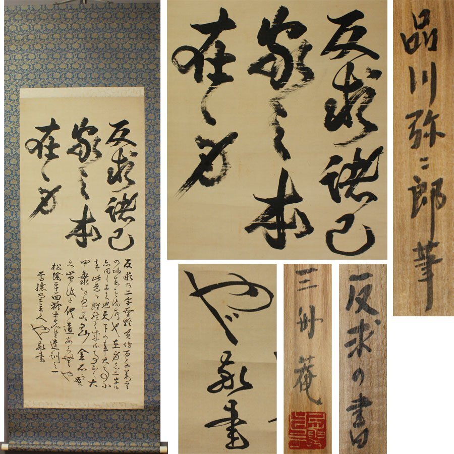 2025年最新】Yahoo!オークション -品川弥二郎(掛軸)の中古品