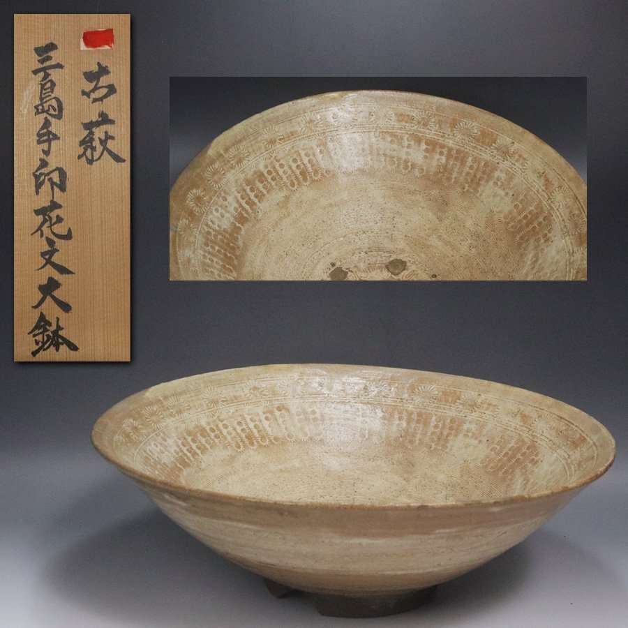 Amazon.co.jp: 岡田裕 萩鉢(菓子鉢) 裏千家十六代 坐忘斎 書付